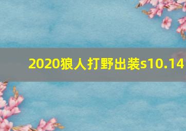 2020狼人打野出装s10.14