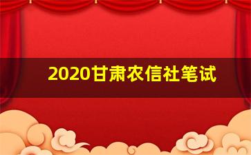 2020甘肃农信社笔试