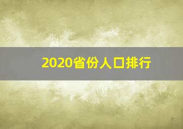 2020省份人口排行