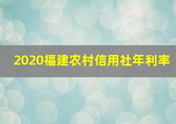 2020福建农村信用社年利率