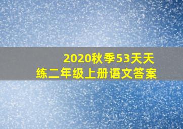 2020秋季53天天练二年级上册语文答案