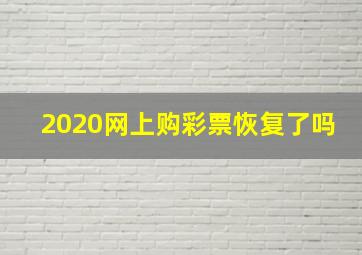 2020网上购彩票恢复了吗