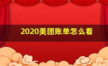 2020美团账单怎么看