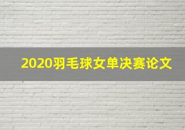 2020羽毛球女单决赛论文