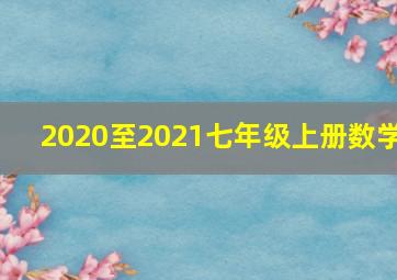 2020至2021七年级上册数学