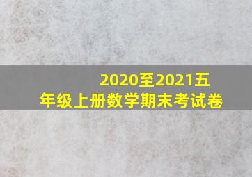 2020至2021五年级上册数学期末考试卷