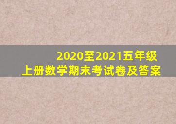 2020至2021五年级上册数学期末考试卷及答案