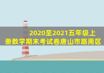 2020至2021五年级上册数学期末考试卷唐山市路南区