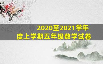 2020至2021学年度上学期五年级数学试卷