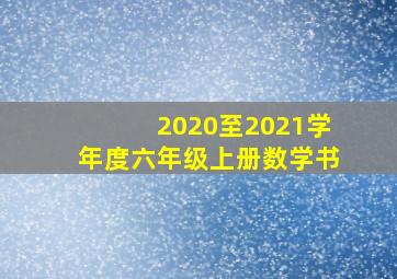 2020至2021学年度六年级上册数学书