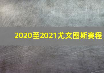 2020至2021尤文图斯赛程