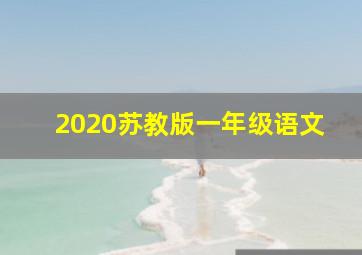 2020苏教版一年级语文