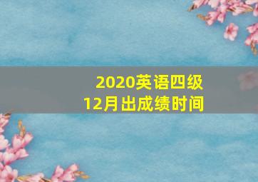 2020英语四级12月出成绩时间