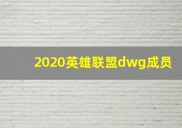 2020英雄联盟dwg成员