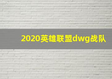 2020英雄联盟dwg战队