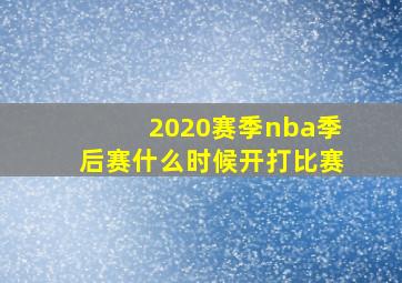 2020赛季nba季后赛什么时候开打比赛