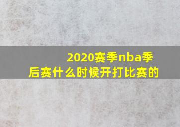 2020赛季nba季后赛什么时候开打比赛的