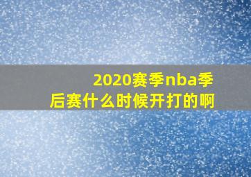 2020赛季nba季后赛什么时候开打的啊