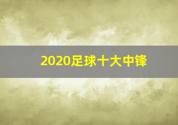 2020足球十大中锋