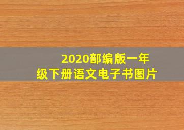 2020部编版一年级下册语文电子书图片