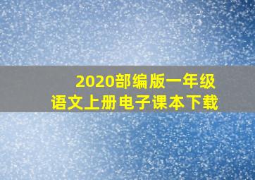 2020部编版一年级语文上册电子课本下载