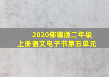 2020部编版二年级上册语文电子书第五单元