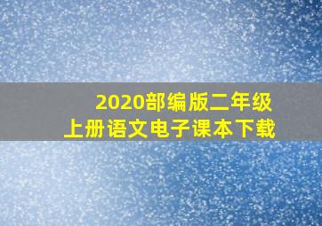 2020部编版二年级上册语文电子课本下载