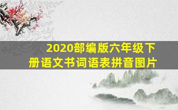 2020部编版六年级下册语文书词语表拼音图片