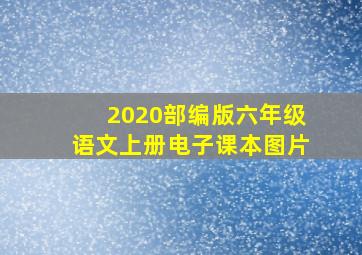 2020部编版六年级语文上册电子课本图片