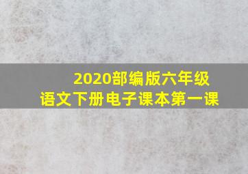 2020部编版六年级语文下册电子课本第一课