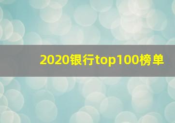 2020银行top100榜单