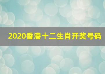 2020香港十二生肖开奖号码