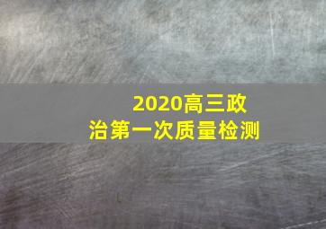 2020高三政治第一次质量检测