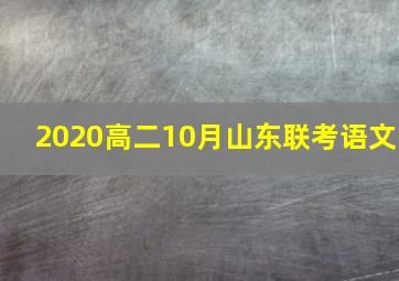 2020高二10月山东联考语文