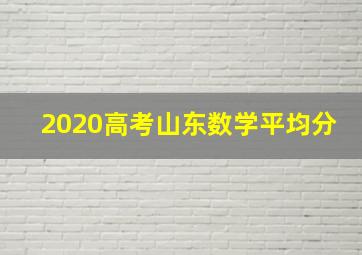 2020高考山东数学平均分