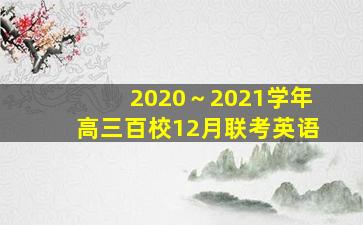 2020～2021学年高三百校12月联考英语