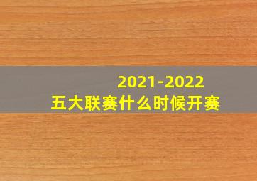 2021-2022五大联赛什么时候开赛