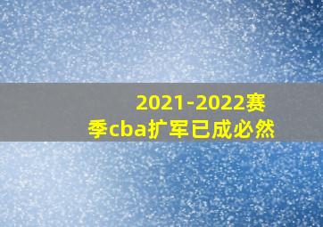 2021-2022赛季cba扩军已成必然