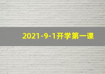 2021-9-1开学第一课