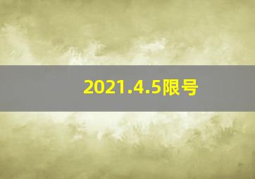 2021.4.5限号