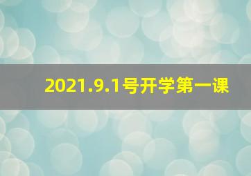 2021.9.1号开学第一课