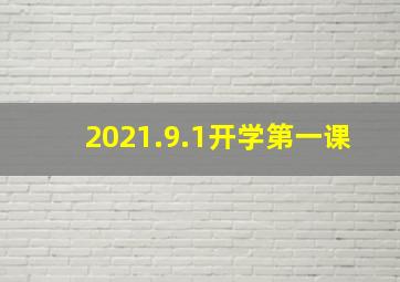 2021.9.1开学第一课