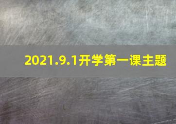 2021.9.1开学第一课主题