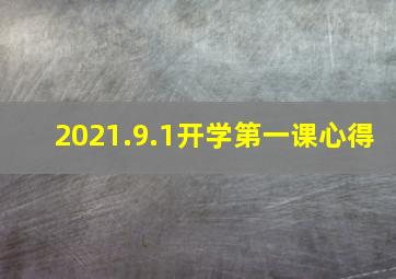 2021.9.1开学第一课心得