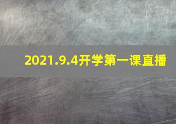 2021.9.4开学第一课直播