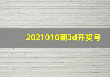 2021010期3d开奖号