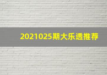 2021025期大乐透推荐