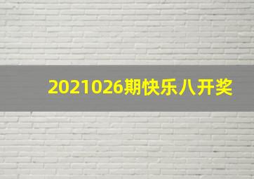 2021026期快乐八开奖