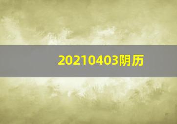 20210403阴历