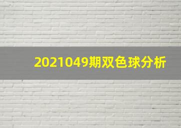 2021049期双色球分析